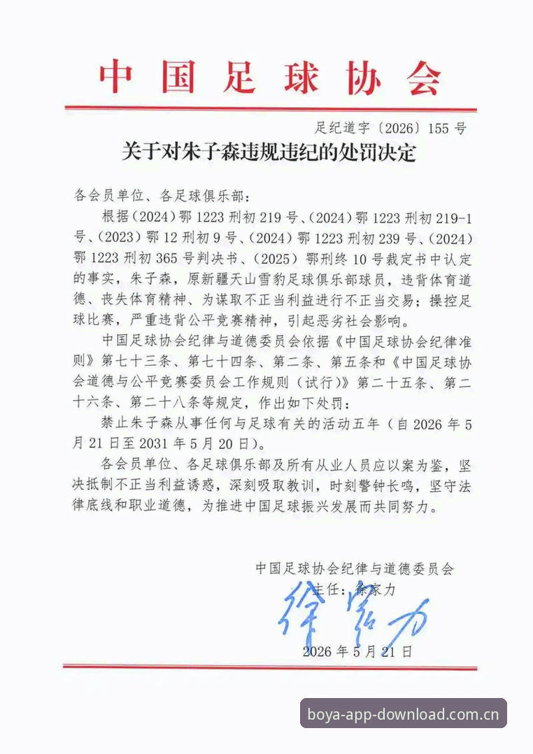 博亚娱乐下载官网手机版 足协第三批禁足名单深度解读:从博亚娱乐平台视角剖析中国足球反腐风暴