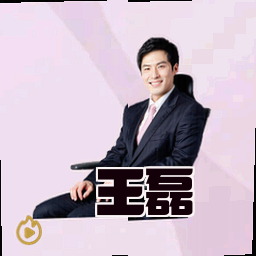 王磊