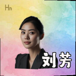 刘芳
